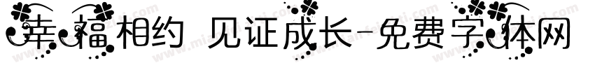 幸福相约 见证成长字体转换